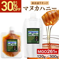 【最大30%OFFSALE★5/16 1:59まで】 プレミアム マヌカハニー MGO 261+ ｜ 120g │ 300g │ 送料無料 お…