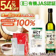 【最大54％OFFアンコールSALE】 MCTオイル オーガニック MCTオイル ｜ 7g×10本 ｜ 360g ｜ 450g ｜ 中鎖…