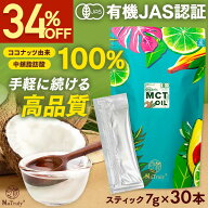 【34％OFFスーパーSALE】 MCTオイル mctオイル オーガニック 7g×30本 個包装 スティック 小分け 大容量 …