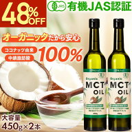 【48％OFFアンコールSALE】 MCTオイル オーガニック MCTオイル 450g 2本セット 中鎖脂肪酸100% 有機 ココ…