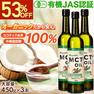【53％OFFアンコールSALE】 MCTオイル オーガニック MCTオイル 450g 3本セット 中鎖脂肪酸100% 有機 ココ…