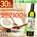 【30%OFFSALE★5/16 1:59まで】 MCTオイル オーガニック MCTオイル 450g 中鎖脂肪酸100% 有機 ココナッツ由来 mct 糖質制限 ダイエット ケトン体 無味無臭 無添加 ココナッツオイル バターコーヒー 健康油 健康食品 国内充填 ナトゥリー NaTruly