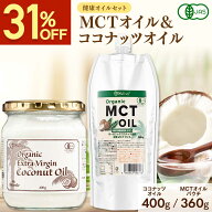 【最大31％OFFアンコールSALE】 有機JAS認証 MCTオイル ココナッツオイル 食べ比べ お試し セット オーガ…