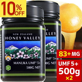 【10%OFF★楽天スーパーSALE】 マヌカハニー 500g アクティブ マヌカハニー UMF5+ 500g 2個セット ( 合計 1kg ) MGO83～262相当 無農薬 無添加 ニュージーランド 天然蜂蜜 非加熱 はちみつ 大容量 大きいサイズ ハニーバレー 100% Pure New Zealand Honey 子供 効果