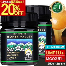 【20%OFFSALE★5/16 1:59まで】 【クール便対応】 UMF協会認定 プレミアム マヌカハニー UMF10+ 250g 2個セット ( 500g ) MGO261以上 非加熱 はちみつ ハニーバレー ニュージーランド産 高活性 抗菌力 無農薬 無添加 子供 効果 喉 痛み 100％