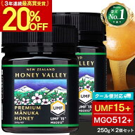 【20%OFFSALE★5/16 1:59まで】 【クール便対応】 プレミアム マヌカハニー UMF15+ 250g 2個セット ( 500…