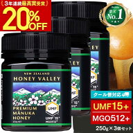 【20%OFFSALE★5/16 1:59まで】 【クール便対応】 プレミアム マヌカハニー UMF15+ 250g 3個セット ( 750…