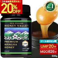 【20%OFFSALE★5/16 1:59まで】 [ クール便対応 ] プレミアム マヌカハニー アクティブ UMF20+ *500g MGO…