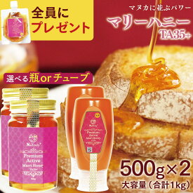 【全員1280円分プレゼント付き★12/11 9:59まで】 はちみつ マリーハニー TA35+ 500g 2個セット 選べる 容器 オーストラリア産 高活性 活性力 プレミアムアクティブ 天然 蜂蜜 非加熱 はちみつ 生はちみつ 低GI ビタミン ジャラハニー マヌカハニー と同等 抗菌力