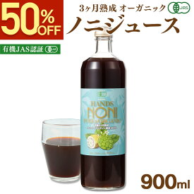 【50%OFF★楽天スーパーSALE】 ノニジュース ハンズ ノニ 有機JAS認証 3ヶ月熟成 ノニジュース 100% 900ml クックアイランド産 NONI JUICE ノニ 酵素 ノニ 100％原液 クック諸島 クック オーガニック ノニジュース 原液 健康ドリンク 送料無料