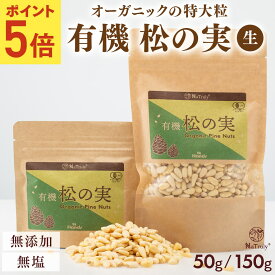 【P5倍★6/4 20:00-6/11 9:59】[まとめ買い最大600円OFF] 松の実 有機 松の実 ｜ 150g ｜ 50g ｜ 特級AAグレード オーガニック 無添加 無農薬 ノンオイル 無塩 生 まつのみ パインナッツ ピノレン酸 鉄分 薬膳 Natruly ナトゥリー