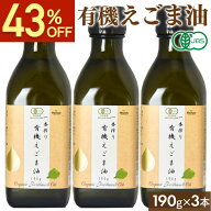 【43％OFFスーパーSALE】 有機JAS認証 えごま油 190g 200mL 3本セット 送料無料 オーガニック 無添加 無…