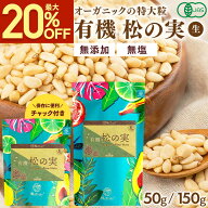 【最大20％OFFスーパーSALE】 松の実 有機 松の実 ｜ 150g ｜ 50g ｜ 特級AAグレード オーガニック 無添…
