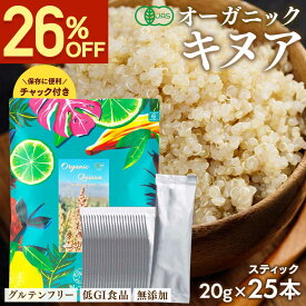 【26％OFFアンコールSALE】 キヌア 有機JAS認証 キヌア 20g 25本セット ペルー産 スティック 個包装 お試し オーガニック スーパーフード 有機 キアヌ レシピ 炊き方 食べ方 グルテンフリー たんぱく質 ビタミン ミネラル 食物繊維 ダイエット 送料無料