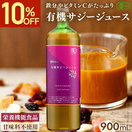 【10%OFFSALE★5/16 1:59まで】 サジー ジュース 有機JAS認証 サジージュース 900ml 鉄分 ドリンク オー…
