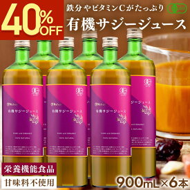 【40％OFF★楽天スーパーSALE】【8208円OFFセット割引中】 サジー ジュース 有機JAS認証 サジージュース 900ml 6本セット 鉄分 ドリンク オーガニック 無添加 100% ビタミン シーベリー 沙棘 睡眠の質 トリプトファン アミノ酸 健康 美容 スーパーフード 女性 子供
