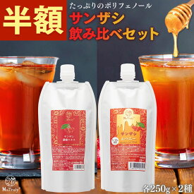 【今だけ!!半額SALE★8/21 9:59まで】 サンザシドリンク サンザシ濃縮エキス サンザシ＆ハニー 各250g 飲み比べセット お試し 山査子 さんざしドリンク 無添加 砂糖不使用 腸活 健康 美容 ドリンク ポリフェノール 食物繊維 クエン酸 さんざしジュース 効果 希釈