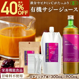 【最大40％OFF★楽天スーパーSALE】 サジー ジュース 有機JAS認証 サジージュース ｜ 30ml×7本 ｜ 300ml ｜ 900ml │ 鉄分 ドリンク オーガニック 無添加 100% ビタミンC 栄養機能食品 シーベリー 沙棘 睡眠の質 トリプトファン アミノ酸 健康 美容 女性 子供