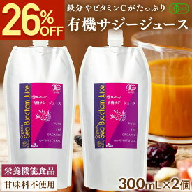 【26％OFFアンコールSALE】 サジー ジュース 有機JAS認証 サジージュース 300ml 2本セット 鉄分 ドリンク オーガニック 無添加 100% ビタミン ポリフェノール シーベリー 沙棘 睡眠 トリプトファン アミノ酸 健康 美容 スーパーフード 女性 子供