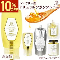 【クーポン利用で900円〜★5/27まで】 はちみつ アカシア 非加熱 ハンガリー産 ナチュラル アカシアハニ…