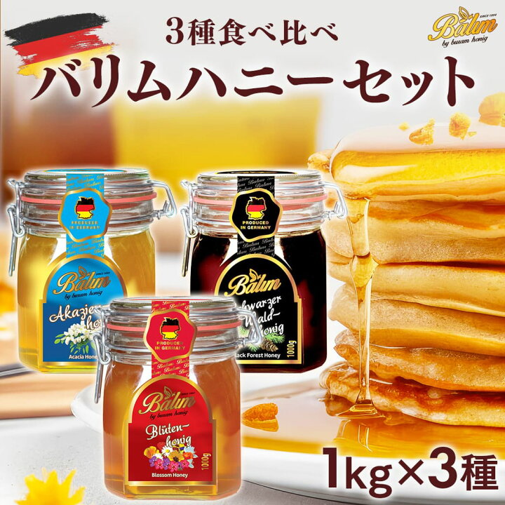 楽天市場】はちみつ バリム ドイツ産 はちみつ 1kg×3種セット 