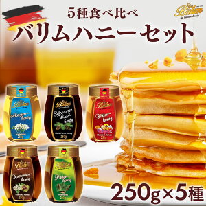 バリム ドイツ産はちみつ 250g×5種セット ブロッサムハニー アカシアハニー ブラックフォレストハニー パインハニー チェスナッツハニー ドイツ産 百花蜂蜜 百花蜜 Balim(バリム)ハニー はち