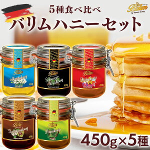 はちみつ セット バリム ドイツ産 はちみつ 450g×5種セット Balim ブロッサムハニー アカシアハニー ブラックフォレストハニー パインハニー チェスナッツハニー 百花蜂蜜 百花蜜 ハニー 非加
