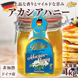 バリム アカシアハニー 1kg ドイツ産 はちみつ Balim バリム ハニー アカシアはちみつ アカシア蜂蜜 はちみつ 非加熱 生はちみつ ハチミツ 蜂蜜 低GI 美味しい 人気 活性力