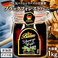 バリム ブラックフォレストハニー 1kg ドイツ産 ブラックフォレストハニー 1kg Balim(バリム)ハニー はち…