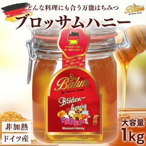 バリム ブロッサムハニー 1kg 大容量 ドイツ産 はちみつ Balim 百花蜂蜜 百花蜜 バリム ハニー 非加熱 はちみつ 生はちみつ ハチミツ 蜂蜜 ブロッサムハニー 低GI 美味しい 人気 活性力
