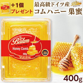 【3個ご購入ごとに＋1個プレゼント】 コムハニー 巣蜜 送料無料 バリム コムハニー 400g ドイツ産 Balim(バリム) ハニー はちみつ 非加熱 ハチミツ コムハニー コームハニー comb honey 巣みつ コームハニー ハニーコム はちみつ 非加熱 低GI 美味しい 人気 活性力 ギフト