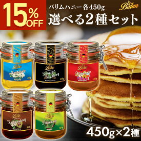 【クーポン利用で3383円★5/18 9:59まで】 はちみつ バリムハニー 選べる ドイツ産 はちみつ 450g×2個セット Balim バリム ハニー 非加熱 はちみつ 生はちみつ ハチミツ 蜂蜜 アカシア ハニーデュー 甘露蜜 低GI 高品質 美味しい 人気 活性力 送料無料