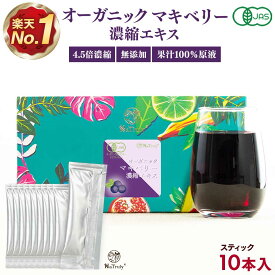 有機 マキベリー 濃縮エキス 3g×7本 スティック 小分け 4.5倍濃縮 マキベリー エキス ジュース オーガニック 無添加 無着色 有機JAS認証 アントシアニン ポリフェノール 抗酸化 スーパーフード 健康 アサイー