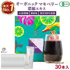 【クーポン利用で2384円★3/11 9:59まで】 有機 マキベリー 濃縮エキス 3g×30本セット スティック 個包装 小分け お試し 4.5倍濃縮 マキベリー エキス ジュース オーガニック 無添加 無着色 有機JAS認証 アントシアニン ポリフェノール 抗酸化 スーパーフード 健康 アサイー