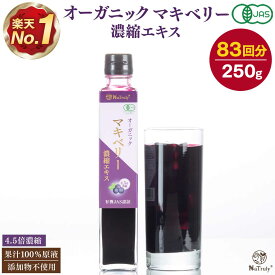有機 マキベリー 濃縮エキス 250g 瓶 4.5倍濃縮 マキベリー エキス ジュース オーガニック 無添加 無着色 有機JAS認証 アントシアニン ポリフェノール 抗酸化 スーパーフード 健康食品 美容 栄養 アサイー