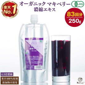 有機 マキベリー 濃縮エキス 250g パウチ 4.5倍濃縮 マキベリー エキス ジュース オーガニック 無添加 無着色 有機JAS認証 アントシアニン ポリフェノール 抗酸化 スーパーフード 健康食品 美容 栄養 アサイー