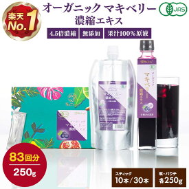有機 マキベリー 濃縮エキス | 250g | 3g×7本 | 4.5倍濃縮 マキベリー エキス ジュース オーガニック 無添加 無着色 有機JAS認証 アントシアニン ポリフェノール 抗酸化 スーパーフード 健康食品 美容 アサイー