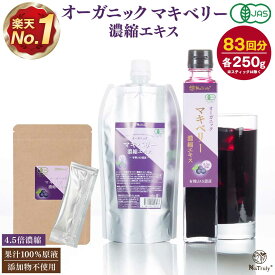 【クーポン利用で800円〜★2/13まで】 有機 マキベリー 濃縮エキス | 250g | 3g×7本 | 4.5倍濃縮 マキベリー エキス ジュース オーガニック 無添加 無着色 有機JAS認証 アントシアニン ポリフェノール 抗酸化 スーパーフード 健康食品 美容 アサイー