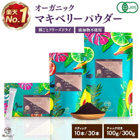 有機 マキベリー パウダー | 3g×10本 | 3g×30本 | 100g | 300g | マキベリーパウダー オーガニック 無添加 無着色 有機JAS認証 フリーズドライ マキベリー粉末 アントシアニン ポリフェノール 抗酸化 スーパーフード 健康 美容 アサイー