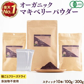 有機 マキベリー パウダー | 3g×10本 | 100g | 300g | マキベリーパウダー オーガニック 無添加 無着色 有機JAS認証 フリーズドライ マキベリー粉末 アントシアニン ポリフェノール 抗酸化 スーパーフード 健康 美容 アサイー