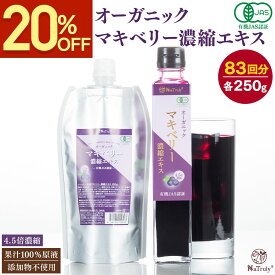 有機 マキベリー 濃縮エキス | 250g | 3g×7本 | 4.5倍濃縮 マキベリー エキス ジュース オーガニック 無添加 無着色 有機JAS認証 アントシアニン ポリフェノール 抗酸化 スーパーフード 健康食品 美容 アサイー