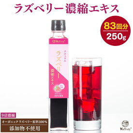 【クーポン利用で3184円★8/31 12:59まで】 ラズベリー 濃縮エキス 250g 瓶 9倍濃縮 ラズベリー ジュース エキス ベリー ラズベリー 100% 木苺 フランボワーズ ベリーソース ベリージュース エラグ酸 ポリフェノール 抗酸化 スーパーフード 健康 美容