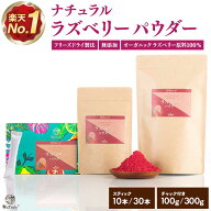 【クーポン利用で1037円〜★7/30 11:59まで】 ラズベリー パウダー | 3g×10本 | 100g | 300g | ラズベリ…