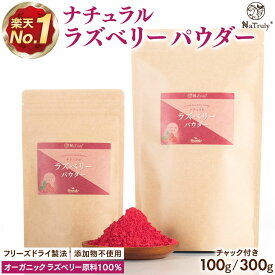 【最大20％OFFまとめ買いクーポン★11/2 10:00-11/13 9:59】 ラズベリー パウダー | 100g | 300g | ラズベリーパウダー フリーズドライ 粉末 無添加 無着色 木苺 フランボワーズ 製菓用 お菓子作り エラグ酸 ポリフェノール 抗酸化 スーパーフード 健康食品 美容 ナトゥリー