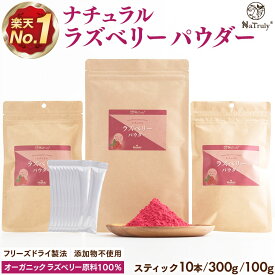 【クーポン利用で1037円〜★6/27 9:59まで】 ラズベリー パウダー | 3g×10本 | 100g | 300g | ラズベリーパウダー フリーズドライ 粉末 無添加 無着色 木苺 フランボワーズ 製菓用 お菓子作り エラグ酸 ポリフェノール 抗酸化 スーパーフード 健康食品 美容 ナトゥリー