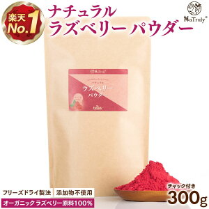 【最大20%OFFおまとめ割クーポン★10/27 9:59まで】 ラズベリー パウダー 300g ラズベリーパウダー フリーズドライ 粉末 無添加 無着色 木苺 フランボワーズ 製菓用 お菓子作り エラグ酸 ポリフ