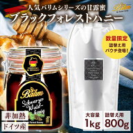 バリム ブラックフォレストハニー | 1kg | 800g | ドイツ産 ブラックフォレストハニー Balim(バリム)ハニ…