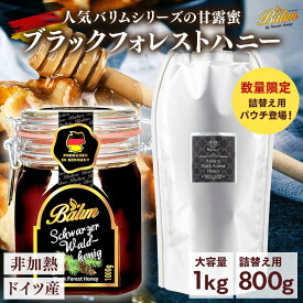 バリム ブラックフォレストハニー | 1kg | 800g | ドイツ産 ブラックフォレストハニー Balim(バリム)ハニー バリムハニー はちみつ 非加熱 ハチミツ 蜂蜜 ハニーデュー 甘露蜜 甘露蜂蜜 甘露 はちみつ 甘露 低GI 美味しい 人気 活性力 大容量 瓶 パウチ 付け替え
