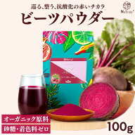 ビーツパウダー 100g レッドビーツ 【 農薬不使用 残留農薬検査済み 】【 砂糖 甘味料 着色料 不使用 】 …