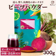 ビーツ ビーツパウダー 300g 【 農薬不使用 残留農薬検査済み 】【 砂糖 甘味料 着色料 不使用 】 硝酸イ…